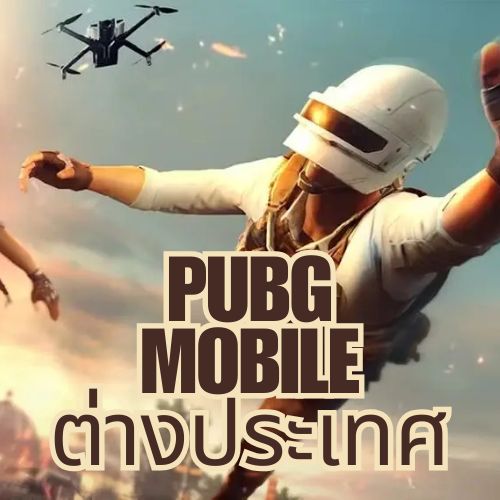 PUBG Mobile (ต่างประเทศ)